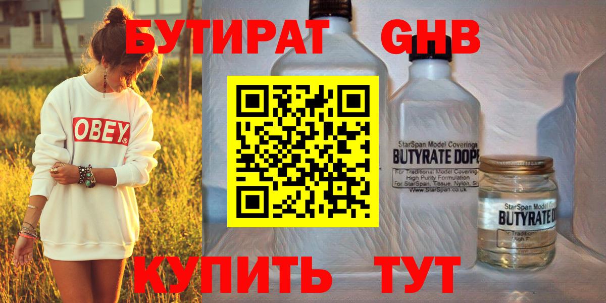 БУТИРАТ  БУТИРАТ GHB  Вход с VPN  Губкин 